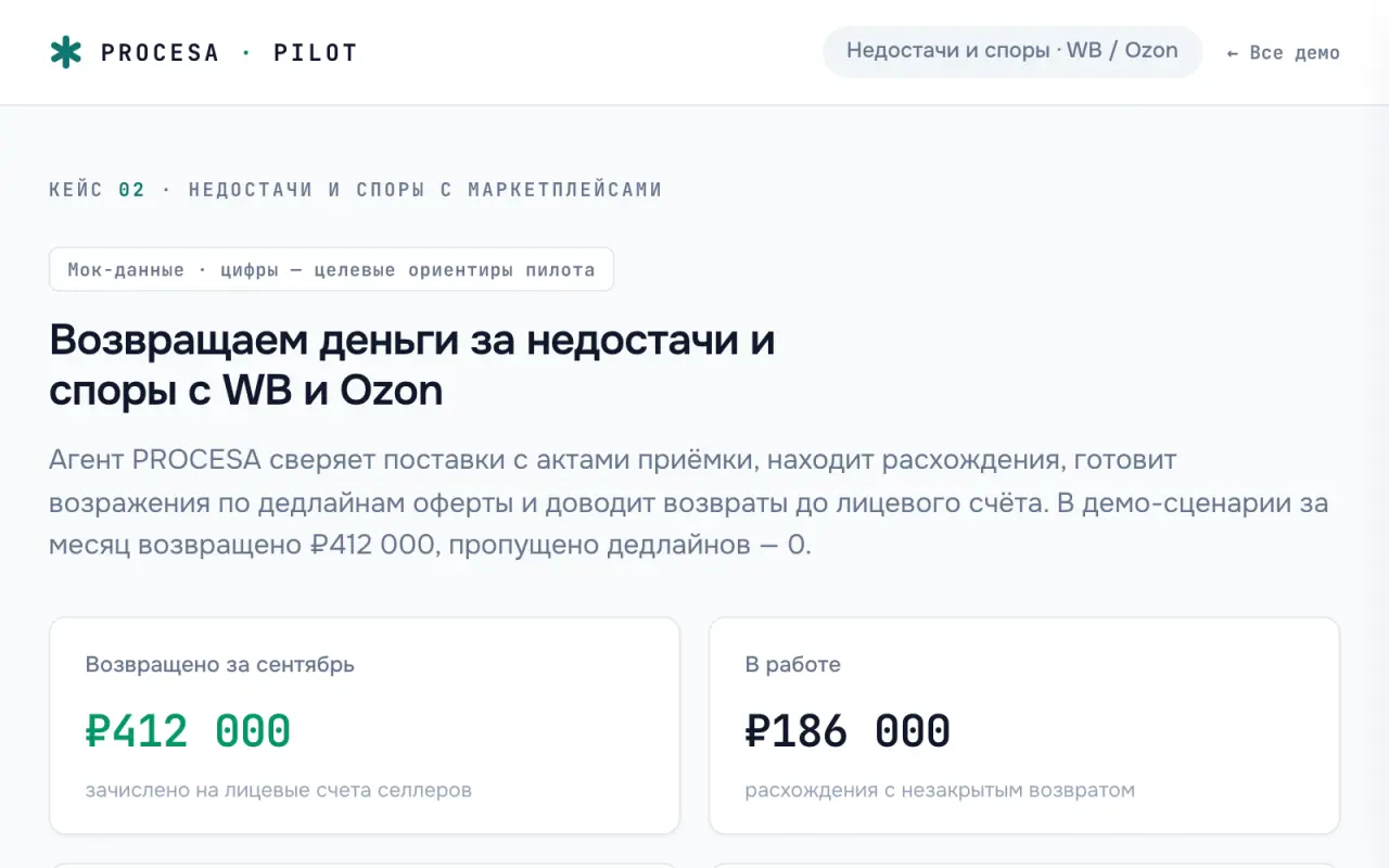 Демо «Споры с маркетплейсом»: сверка поставок и возражения