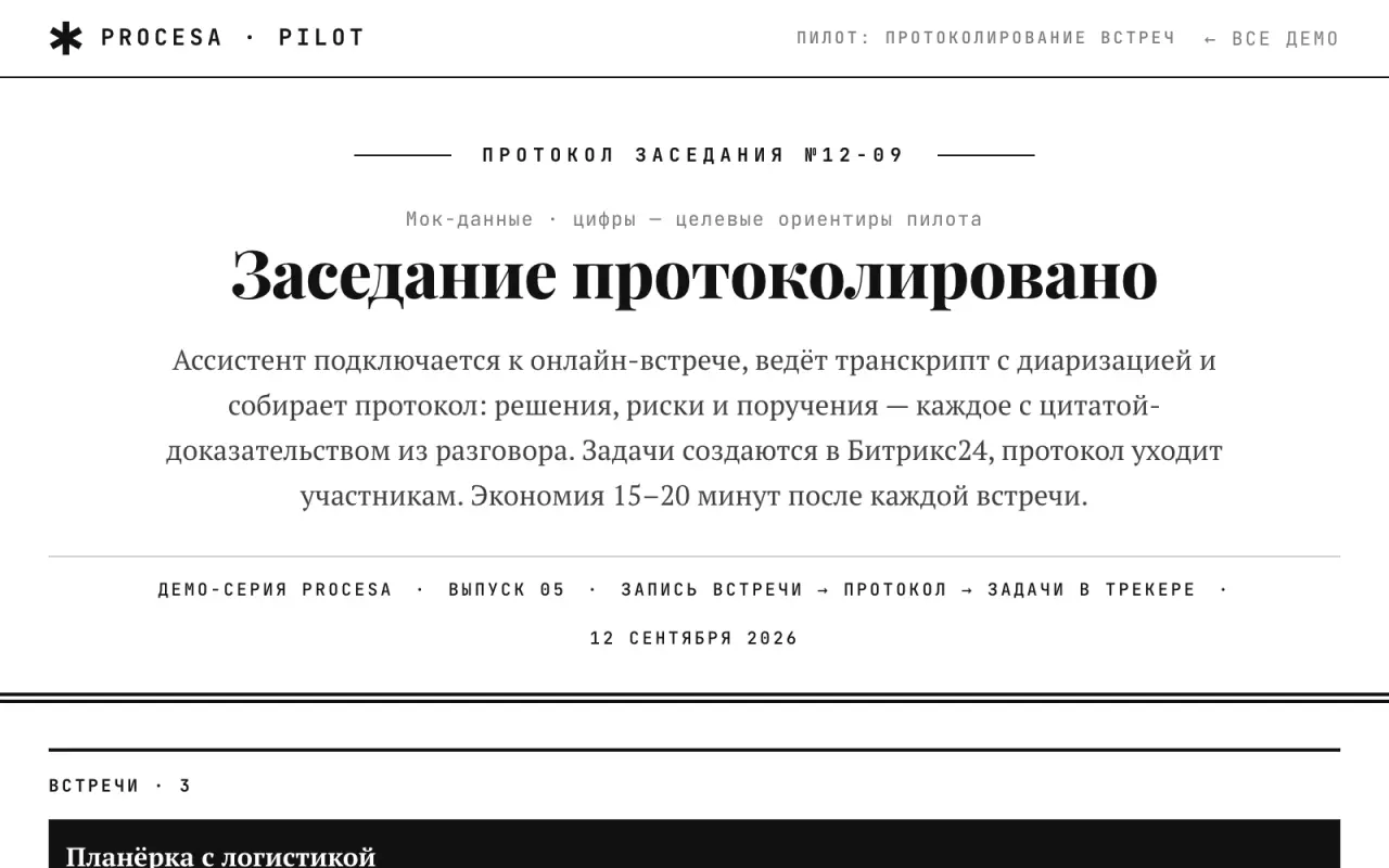 Демо «Протокол встречи»: задачи с цитатами из разговора