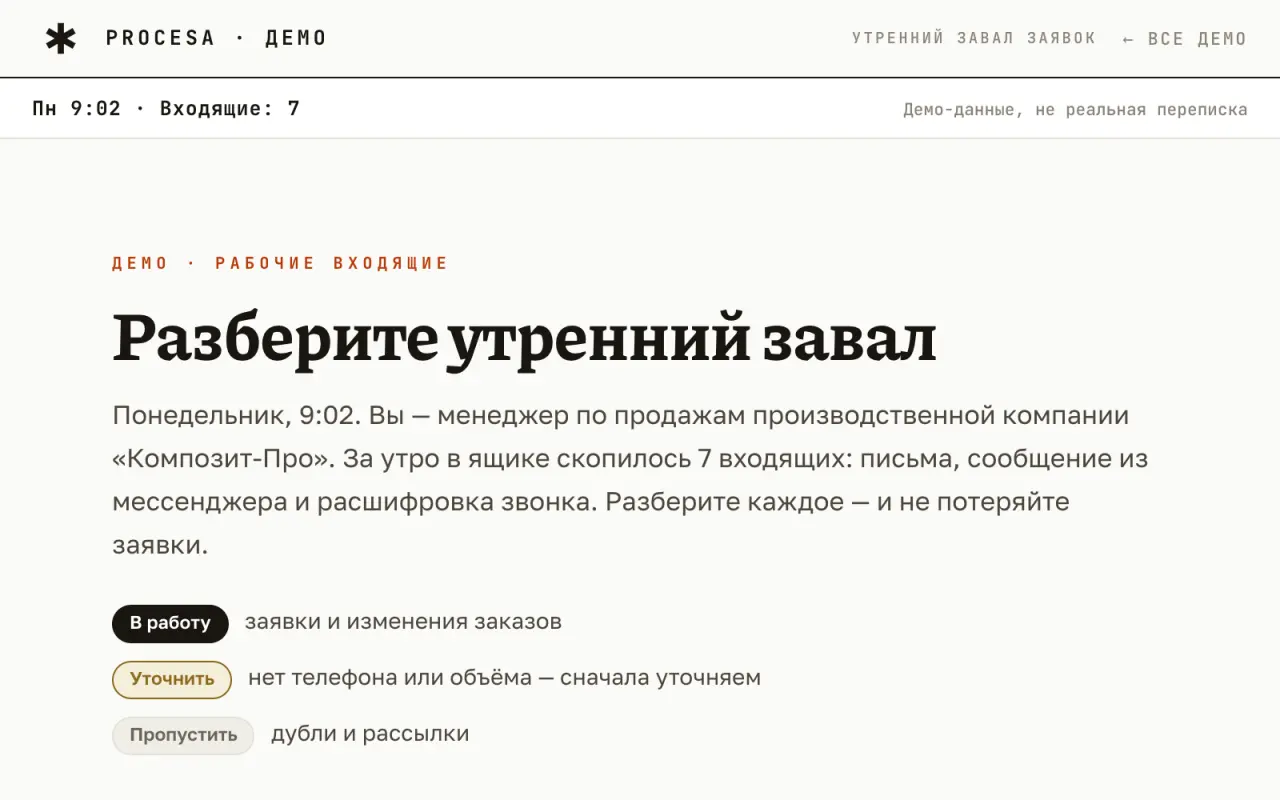 Демо «Утренний завал»: разбор входящих заявок